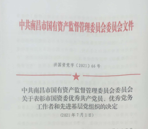 南昌市國資系統(tǒng)“兩優(yōu)一先”表彰——南昌城投公司4名黨員、2個黨組織受到表彰